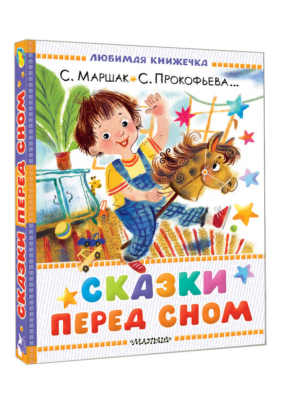 АСТ Маршак С.Я., Прокофьева С.Л., Козлов С.Г. "Сказки перед сном" 558924 978-5-17-178850-6