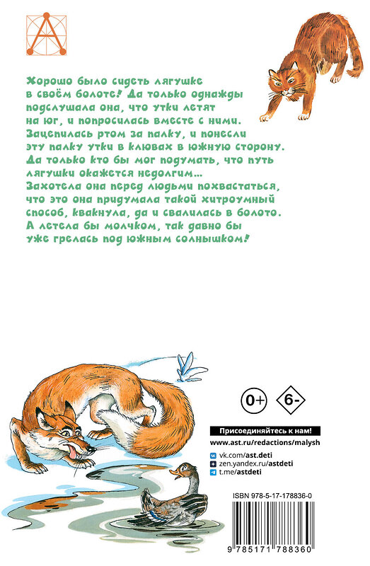 АСТ Гаршин В.М., Мамин-Сибиряк Д.Н., Житков Б.С. "Лягушка-путешественница и другие сказки" 558925 978-5-17-178836-0