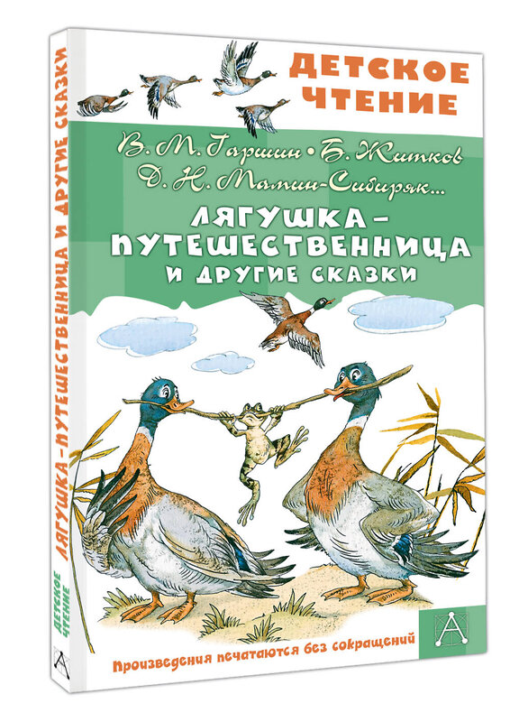 АСТ Гаршин В.М., Мамин-Сибиряк Д.Н., Житков Б.С. "Лягушка-путешественница и другие сказки" 558925 978-5-17-178836-0