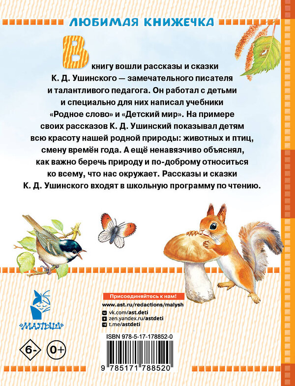 АСТ Ушинский К.Д. "Маленькие сказки и рассказы" 558926 978-5-17-178852-0