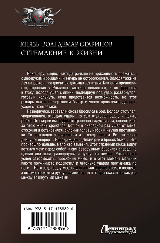 АСТ Сергей Садов "Князь Вольдемар Старинов. Стремление к жизни" 558927 978-5-17-178889-6