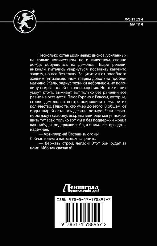 АСТ Николай Метельский "Кровь легиона" 558929 978-5-17-178895-7