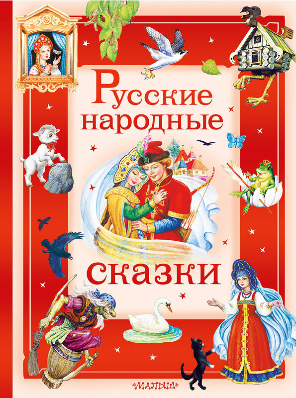 АСТ В пересказе А. Афанасьева, И. Карнауховой и др. "Русские народные сказки" 558930 978-5-17-178909-1