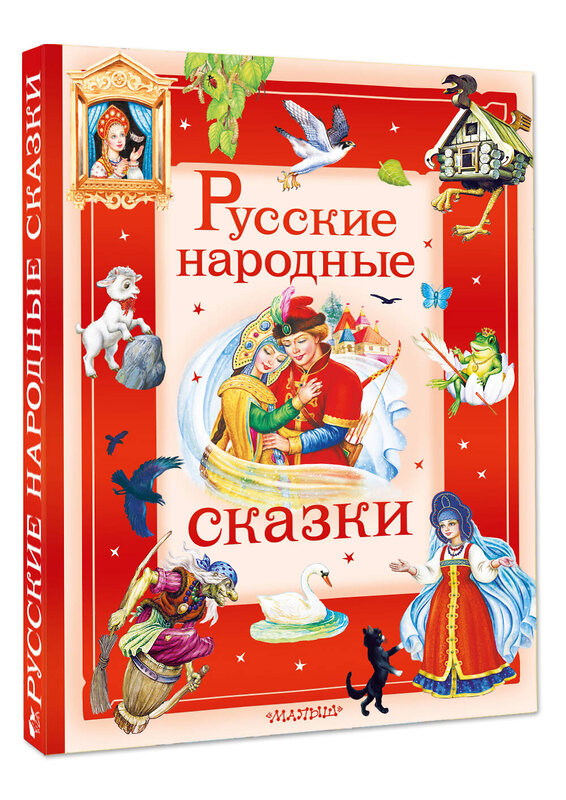 АСТ В пересказе А. Афанасьева, И. Карнауховой и др. "Русские народные сказки" 558930 978-5-17-178909-1