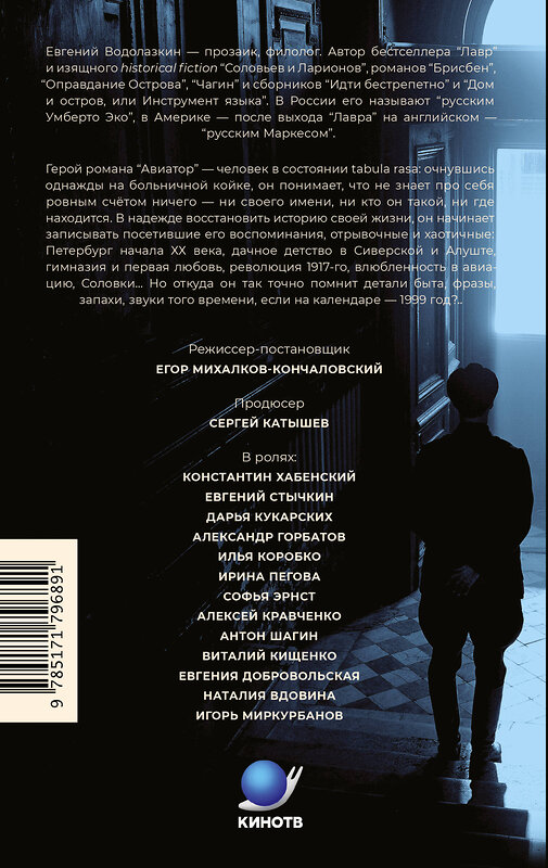 АСТ Евгений Водолазкин "Авиатор" 558933 978-5-17-179689-1