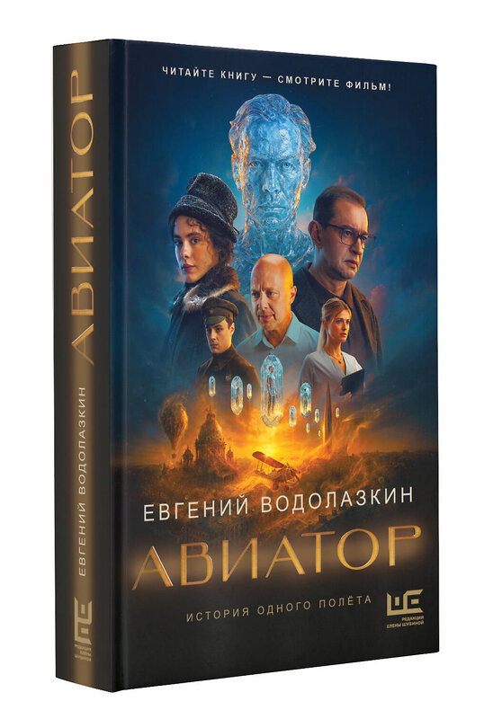 АСТ Евгений Водолазкин "Авиатор" 558933 978-5-17-179689-1