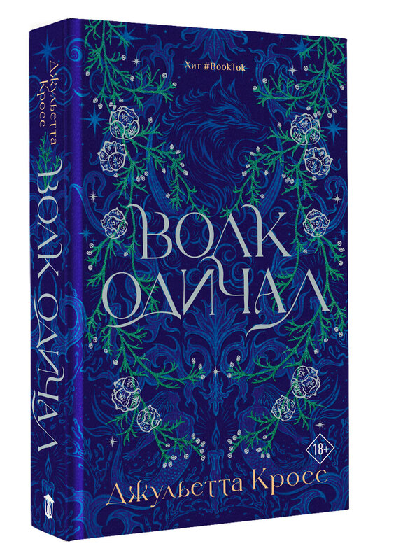 АСТ Джульетта Кросс "Волк одичал" 558937 978-5-17-168868-4