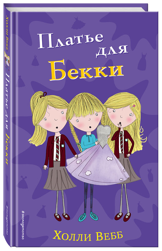 Эксмо Холли Вебб "Платье для Бекки (#7)" 559864 978-5-04-091826-3