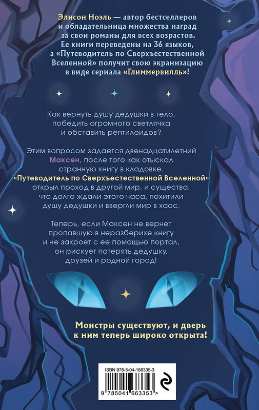 Эксмо Элисон Ноэль "Путеводитель по Сверхъестественной Вселенной" 559868 978-5-04-166335-3