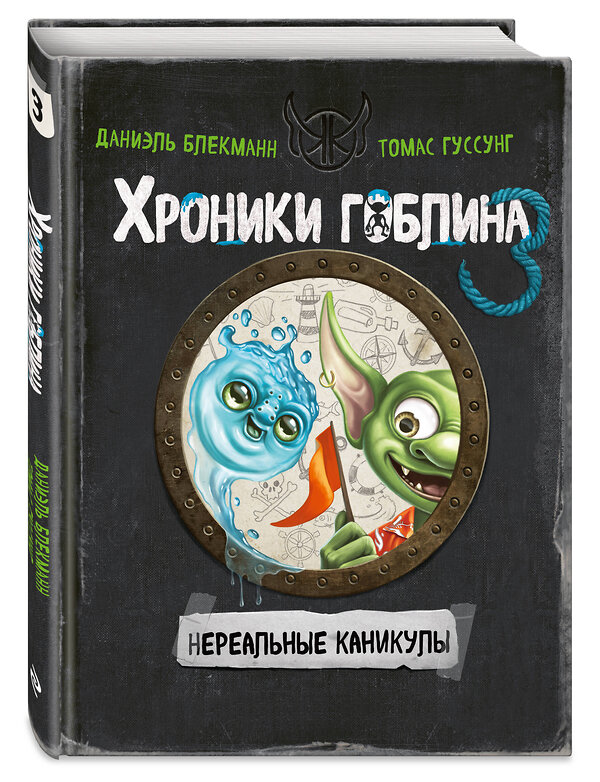 Эксмо Даниэль Блекманн, Томас Гуссунг "Нереальные каникулы (# 3)" 559871 978-5-04-180041-3