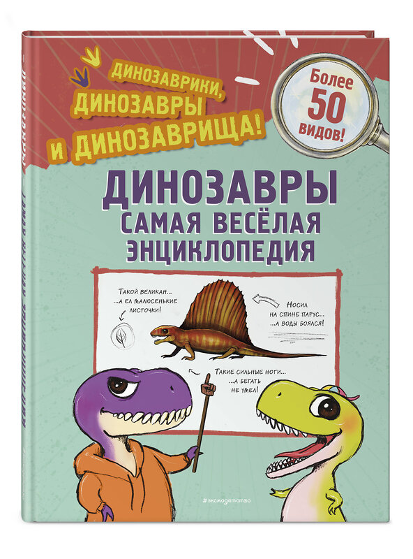 Эксмо Джулио Ингроссо "Динозавры. Самая веселая энциклопедия" 559878 978-5-04-200499-5