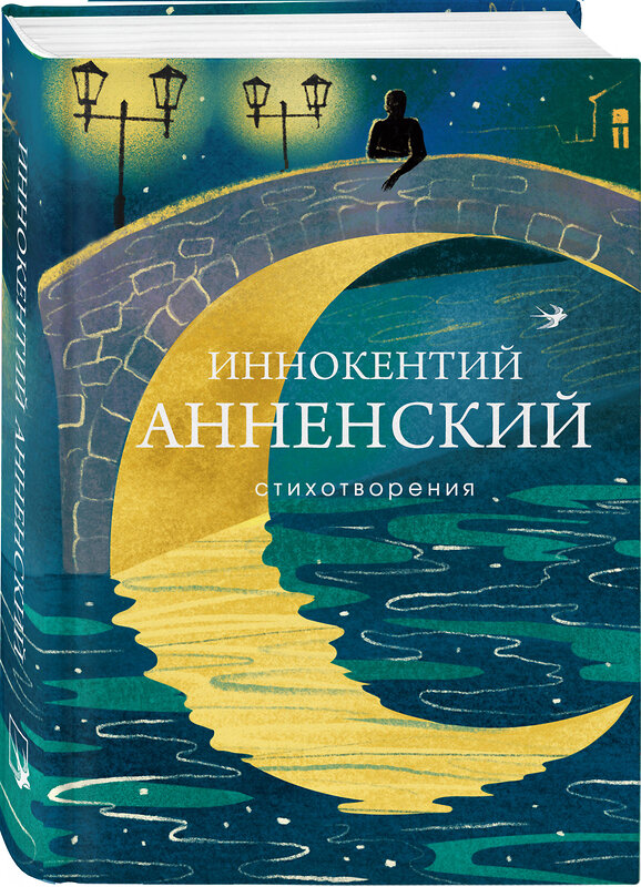 Эксмо Иннокентий Анненский "Стихотворения" 559879 978-5-04-203700-9