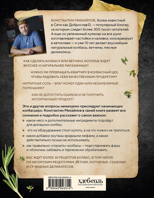 Эксмо Константин Михайлов "Колбасная книга. Домашние колбаски, ветчины, закуски и копчености" 559880 978-5-04-204331-4