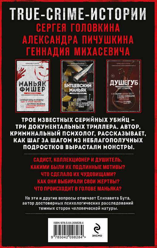 Эксмо Елизавета Бута "Комплект из 3-х книг (Маньяки СССР и России): Маньяк Фишер + Битцевский маньяк + Душегуб" 559882 978-5-04-205231-6