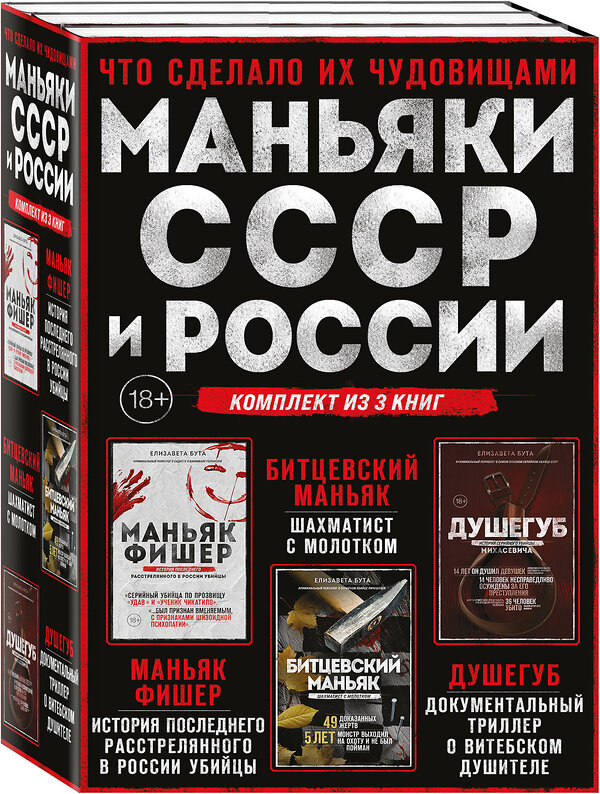 Эксмо Елизавета Бута "Комплект из 3-х книг (Маньяки СССР и России): Маньяк Фишер + Битцевский маньяк + Душегуб" 559882 978-5-04-205231-6