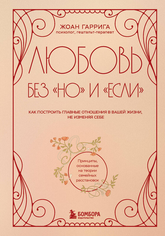 Эксмо Жоан Гаррига "Любовь без "но" и "если". Как построить главные отношения в вашей жизни, не изменяя себе" 559883 978-5-04-205957-5