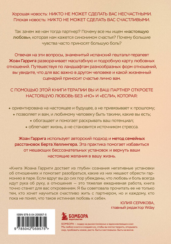 Эксмо Жоан Гаррига "Любовь без "но" и "если". Как построить главные отношения в вашей жизни, не изменяя себе" 559883 978-5-04-205957-5