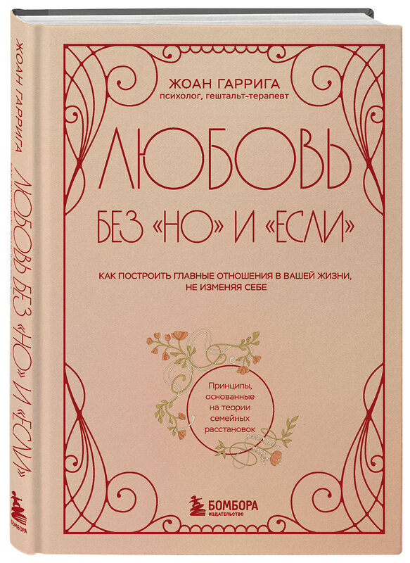 Эксмо Жоан Гаррига "Любовь без "но" и "если". Как построить главные отношения в вашей жизни, не изменяя себе" 559883 978-5-04-205957-5