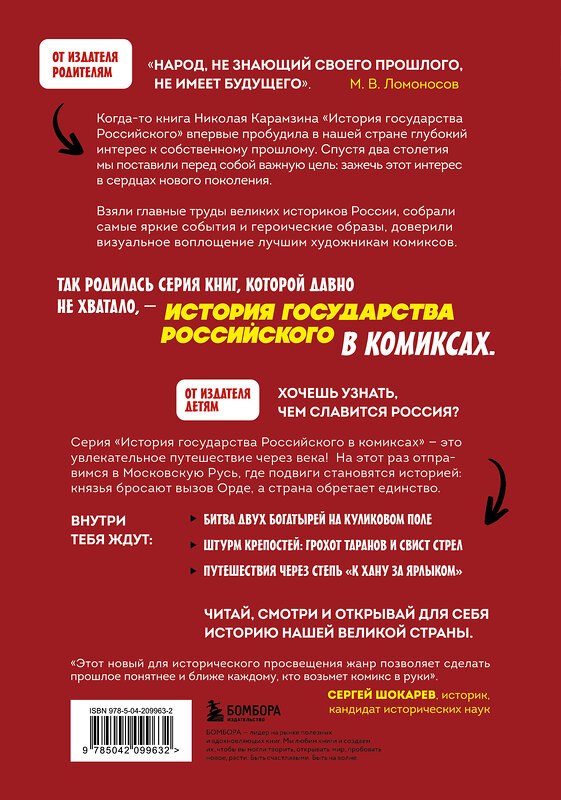 Эксмо Александр Кондратьев "История государства Российского в комиксах. От Калиты до Ивана Великого" 559885 978-5-04-209963-2