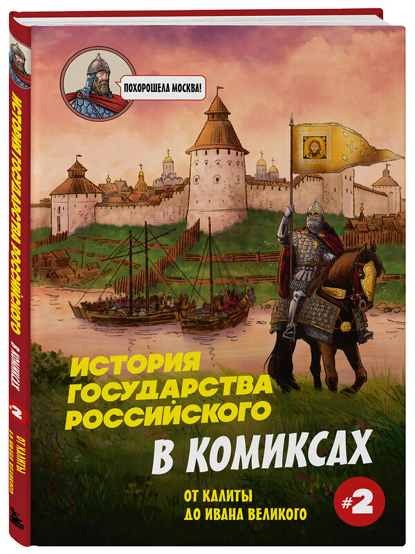Эксмо Александр Кондратьев "История государства Российского в комиксах. От Калиты до Ивана Великого" 559885 978-5-04-209963-2