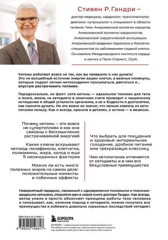 Эксмо Стивен Гандри "Кето-парадокс. Невероятное исследование о том, как кетопитание расходует нашу энергию впустую и делает тело слабее, и верный способ вскрыть кетокод" 559886 978-5-04-214681-7