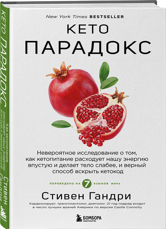 Эксмо Стивен Гандри "Кето-парадокс. Невероятное исследование о том, как кетопитание расходует нашу энергию впустую и делает тело слабее, и верный способ вскрыть кетокод" 559886 978-5-04-214681-7