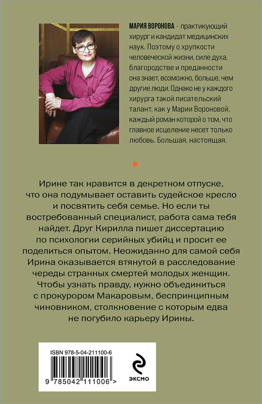 Эксмо Мария Воронова "Жертва первой ошибки" 559887 978-5-04-211100-6