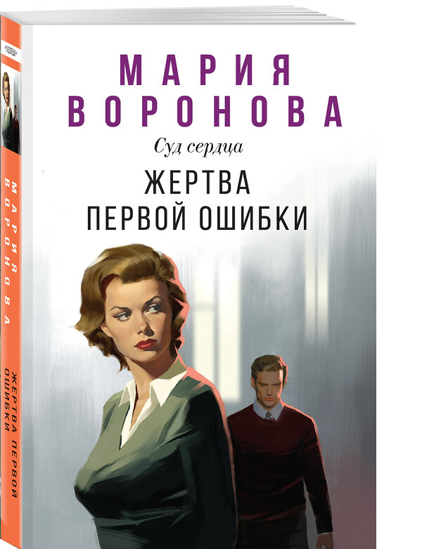 Эксмо Мария Воронова "Жертва первой ошибки" 559887 978-5-04-211100-6