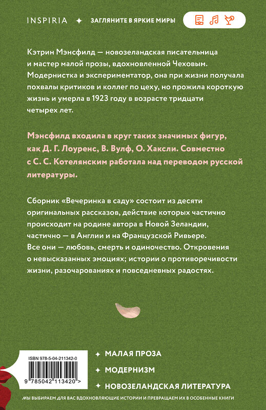 Эксмо Кэтрин Мэнсфилд "Вечеринка в саду" 559889 978-5-04-211342-0