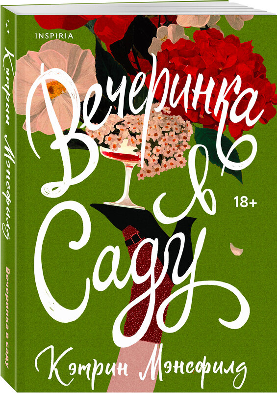 Эксмо Кэтрин Мэнсфилд "Вечеринка в саду" 559889 978-5-04-211342-0