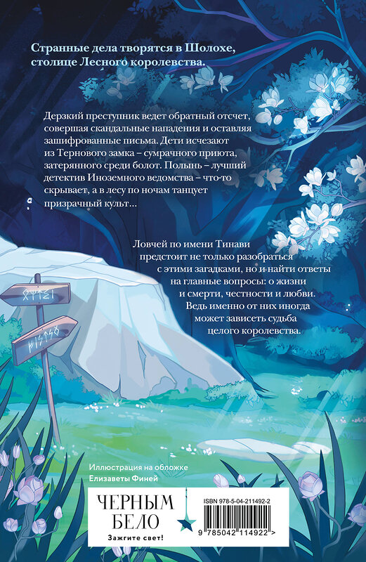 Эксмо Антонина Крейн "Шолох. Призрачные рощи" 559891 978-5-04-211492-2