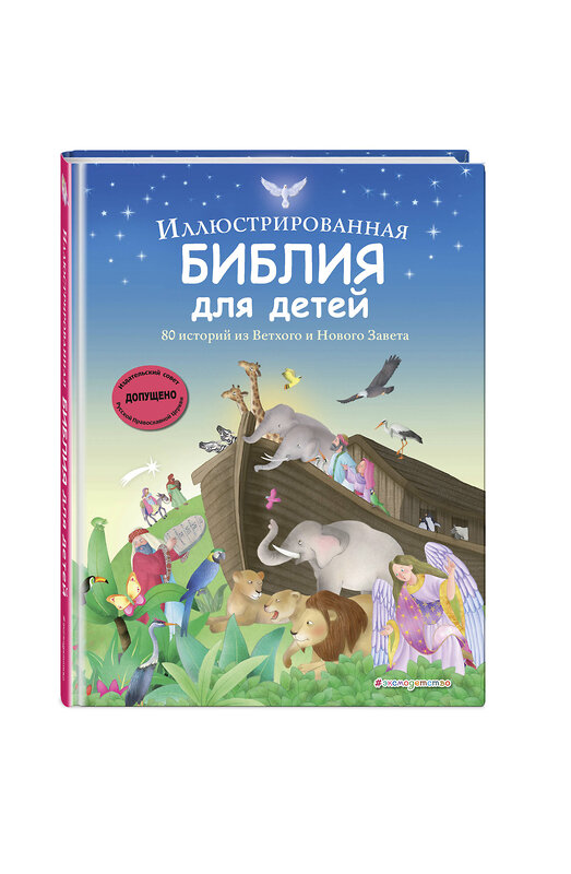Эксмо "Иллюстрированная Библия для детей. 80 историй из Ветхого и Нового Завета (ил. М. Гонсалес)" 559892 978-5-04-212637-6