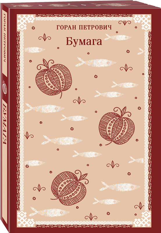 Эксмо Горан Петрович "Бумага" 559894 978-5-04-213667-2