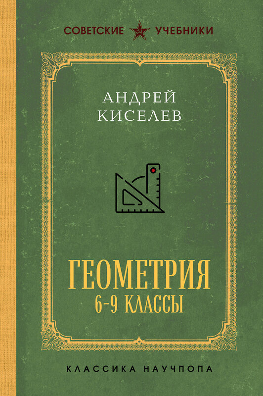 Эксмо Андрей Киселев "Геометрия для 6-9 классов. Лучшие советские учебники" 559897 978-5-04-214543-8