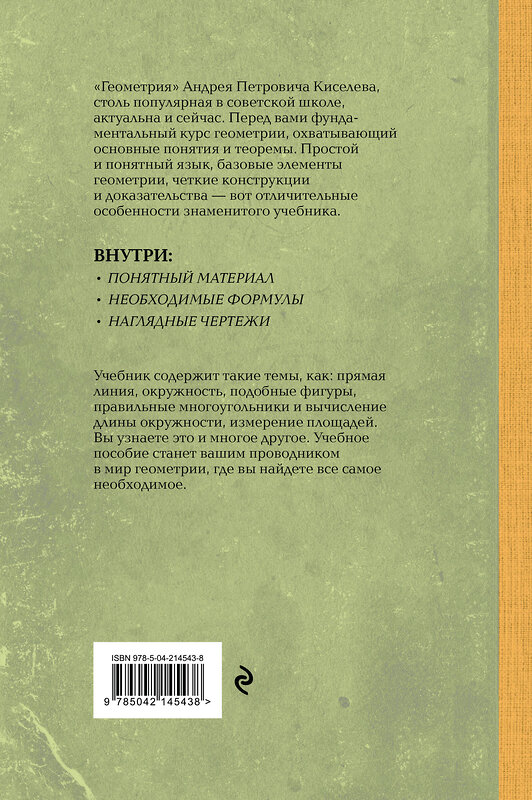 Эксмо Андрей Киселев "Геометрия для 6-9 классов. Лучшие советские учебники" 559897 978-5-04-214543-8