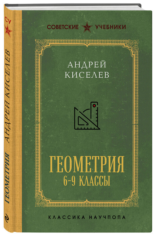 Эксмо Андрей Киселев "Геометрия для 6-9 классов. Лучшие советские учебники" 559897 978-5-04-214543-8