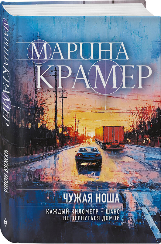 Эксмо Марина Крамер "Чужая ноша" 559899 978-5-04-223850-5