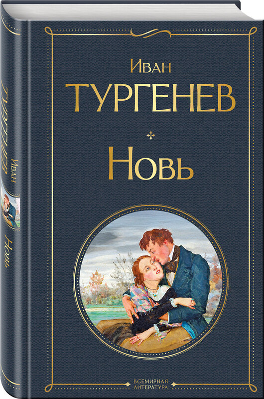 Эксмо Иван Тургенев "Новь" 559900 978-5-04-214755-5