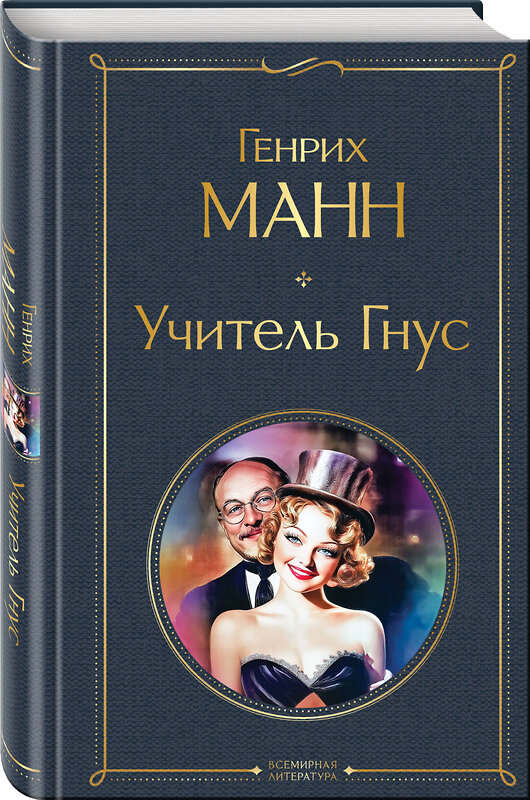 Эксмо Генрих Манн "Учитель Гнус" 559904 978-5-04-215679-3