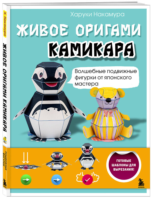 Эксмо Харуки Накамура "ЖИВОЕ ОРИГАМИ КАМИКАРА. Волшебные подвижные фигурки от японского мастера" 559905 978-5-04-216200-8