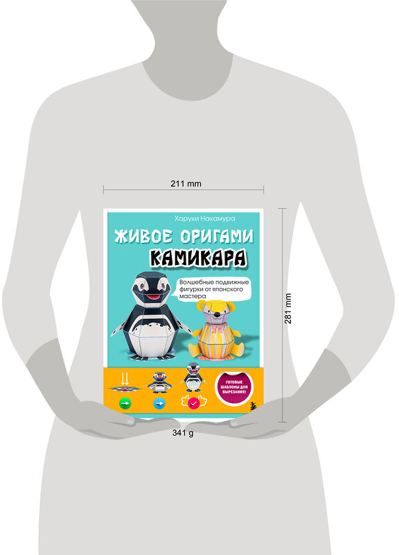 Эксмо Харуки Накамура "ЖИВОЕ ОРИГАМИ КАМИКАРА. Волшебные подвижные фигурки от японского мастера" 559905 978-5-04-216200-8