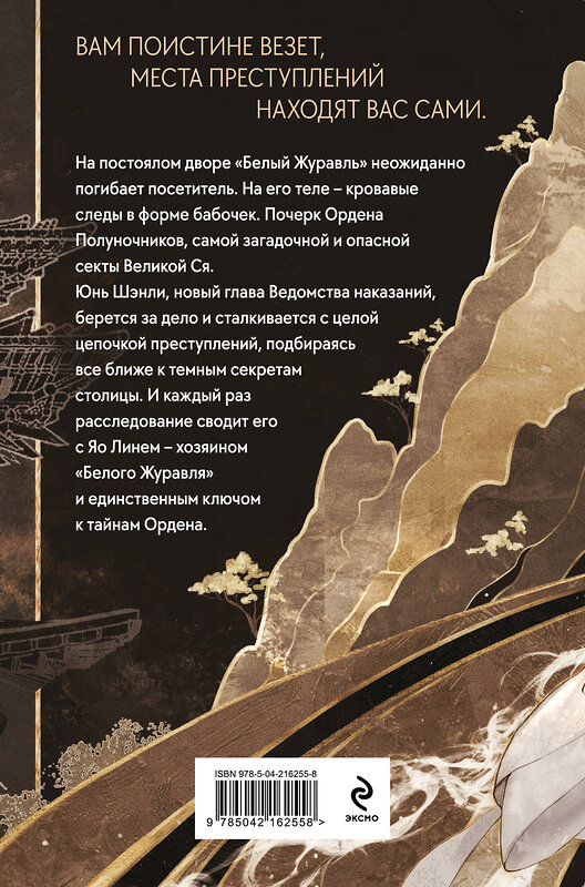Эксмо Тай Хоу "Клинок Журавля. Хроники Ведомства наказаний" 559906 978-5-04-216255-8