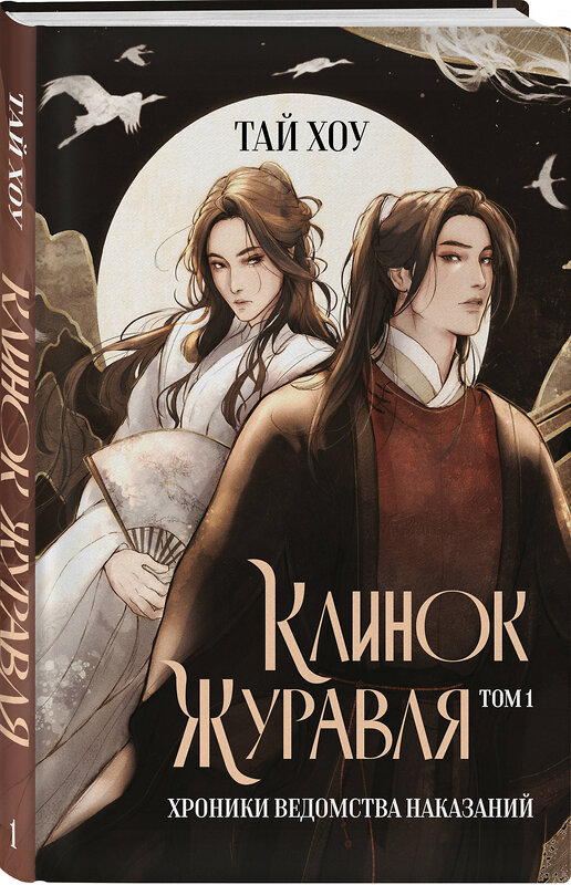 Эксмо Тай Хоу "Клинок Журавля. Хроники Ведомства наказаний" 559906 978-5-04-216255-8