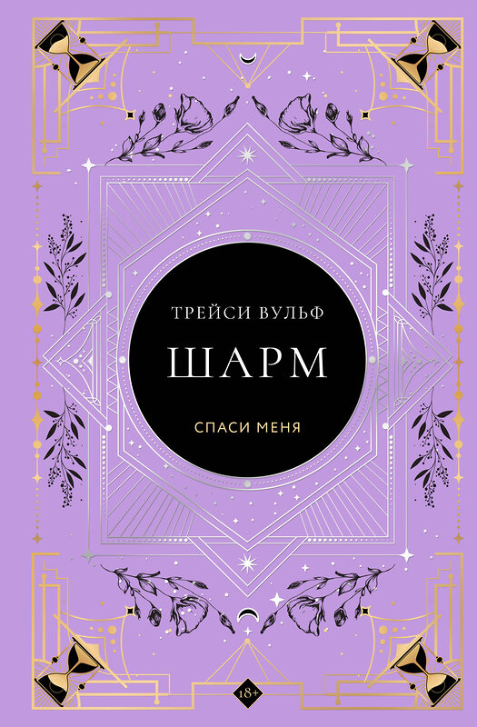 Эксмо Трейси Вульф "Шарм" 559907 978-5-04-216330-2