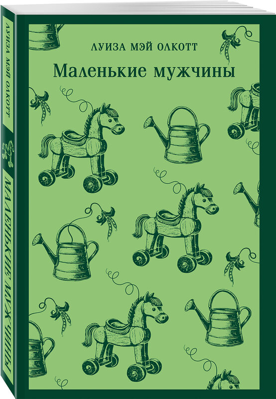 Эксмо Луиза Мэй Олкотт "Маленькие мужчины" 559908 978-5-04-216614-3