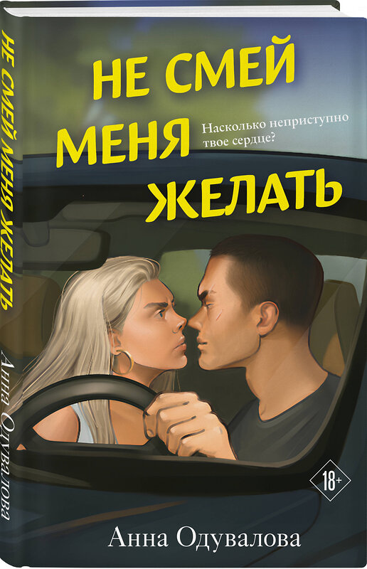 Эксмо Анна Одувалова "Не смей меня желать" 559911 978-5-04-217737-8