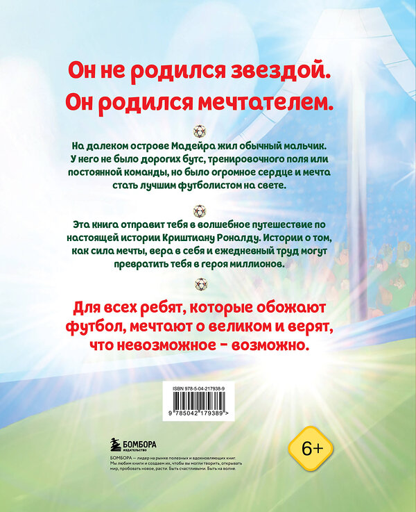 Эксмо Лидия Данилова "Роналду. Мальчик, который стал звездой (6+)" 559912 978-5-04-217938-9