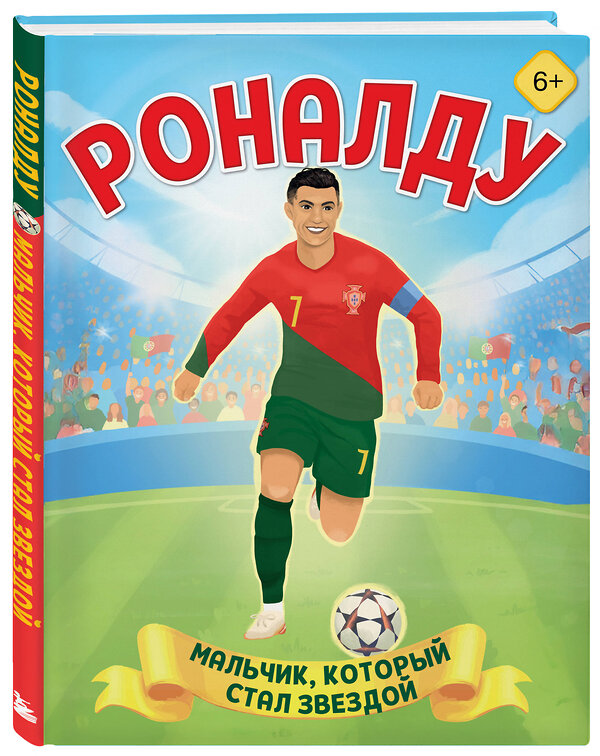 Эксмо Лидия Данилова "Роналду. Мальчик, который стал звездой (6+)" 559912 978-5-04-217938-9