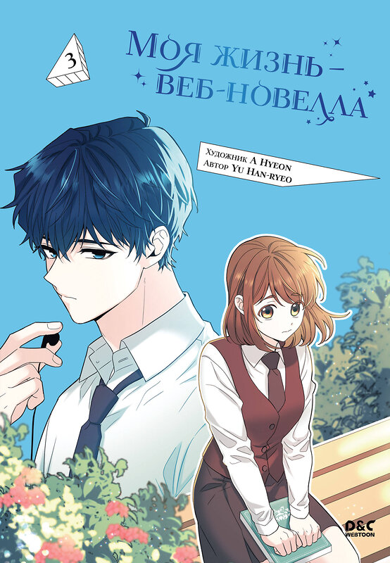 Эксмо A Hyeon, Yu Han-ryeo "Моя жизнь — веб-новелла. Том 3" 559913 978-5-04-218056-9