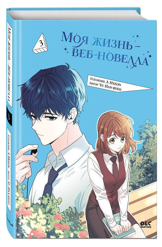 Эксмо A Hyeon, Yu Han-ryeo "Моя жизнь — веб-новелла. Том 3" 559913 978-5-04-218056-9